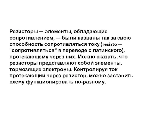 Резисторы — элементы, обладающие сопротивлением, — были названы так за свою способность