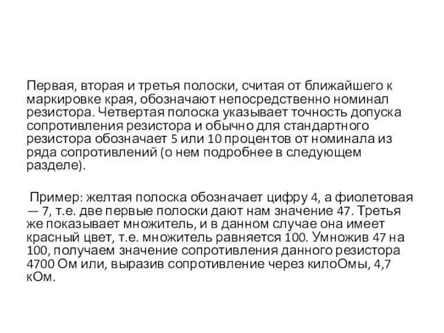 Первая, вторая и третья полоски, считая от ближайшего к маркировке края, обозначают