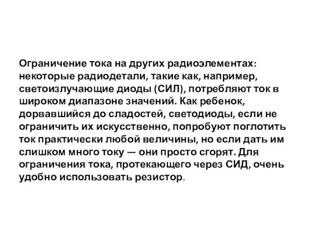 Ограничение тока на других радиоэлементах: некоторые радиодетали, такие как, например, светоизлучающие диоды