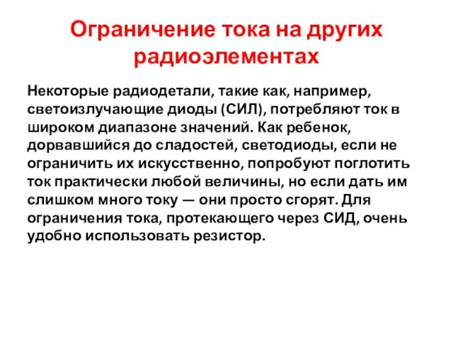 Ограничение тока на других радиоэлементах Некоторые радиодетали, такие как, например, светоизлучающие диоды