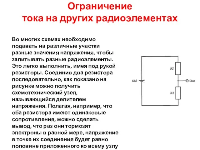 Ограничение тока на других радиоэлементах Во многих схемах необходимо подавать на различные