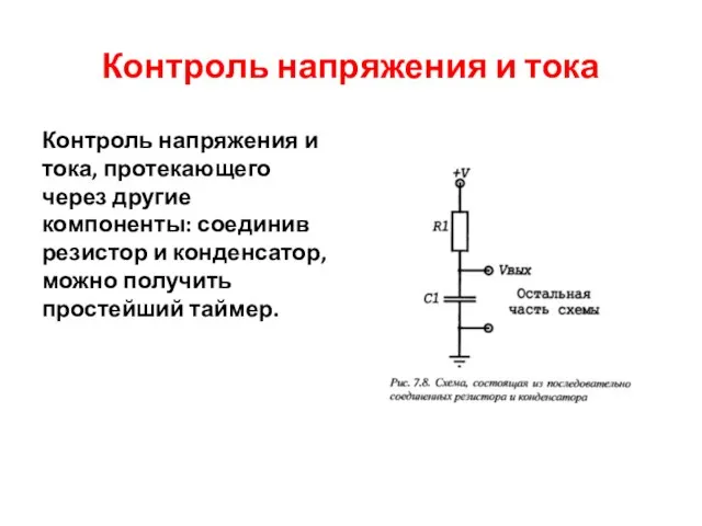 Контроль напряжения и тока Контроль напряжения и тока, протекающего через другие компоненты: