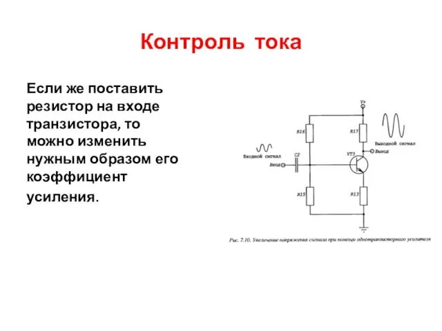 Контроль тока Если же поставить резистор на входе транзистора, то можно изменить