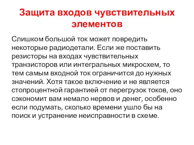 Защита входов чувствительных элементов Слишком большой ток может повредить некоторые радиодетали. Если