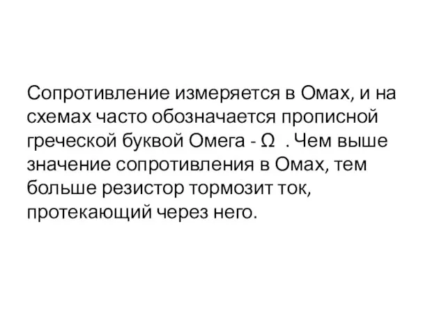 Сопротивление измеряется в Омах, и на схемах часто обозначается прописной греческой буквой