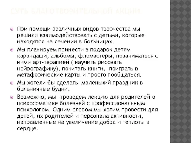 СУТЬ БЛАГОТВОРИТЕЛЬНОЙ АКЦИИ. При помощи различных видов творчества мы решили взаимодействовать с