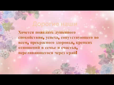 Дорогие наши мамочки! Хочется пожелать душевного спокойствия, успеха, сопутствующего во всем, прекрасного