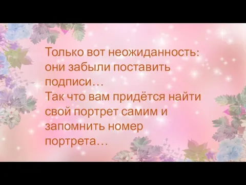 Только вот неожиданность: они забыли поставить подписи… Так что вам придётся найти