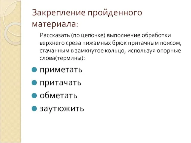 Закрепление пройденного материала: Рассказать (по цепочке) выполнение обработки верхнего среза пижамных брюк