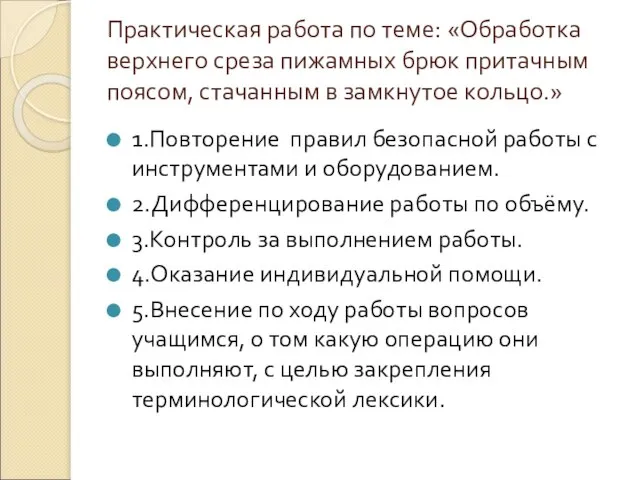 Практическая работа по теме: «Обработка верхнего среза пижамных брюк притачным поясом, стачанным