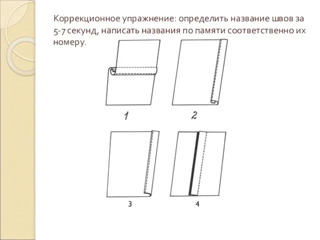 Коррекционное упражнение: определить название швов за 5-7 секунд, написать названия по памяти