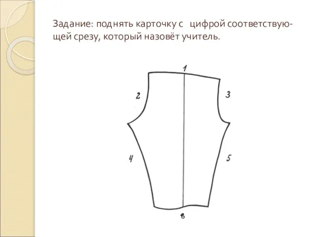 Задание: поднять карточку с цифрой соответствую- щей срезу, который назовёт учитель. 6