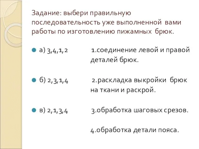 Задание: выбери правильную последовательность уже выполненной вами работы по изготовлению пижамных брюк.