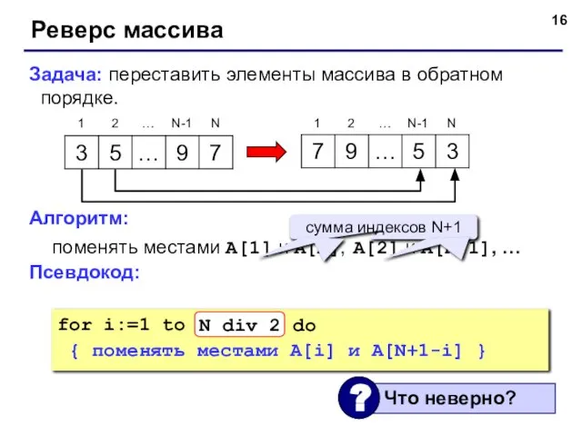 Реверс массива Задача: переставить элементы массива в обратном порядке. Алгоритм: поменять местами