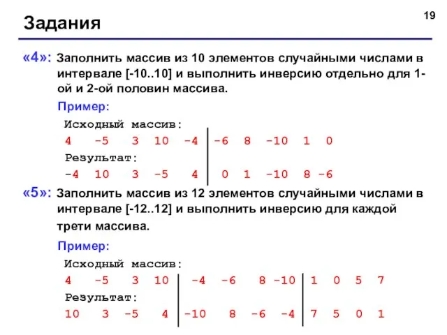 Задания «4»: Заполнить массив из 10 элементов случайными числами в интервале [-10..10]