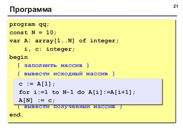 Программа program qq; const N = 10; var A: array[1..N] of integer;