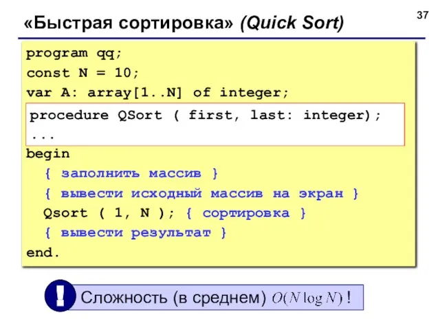 «Быстрая сортировка» (Quick Sort) program qq; const N = 10; var A: