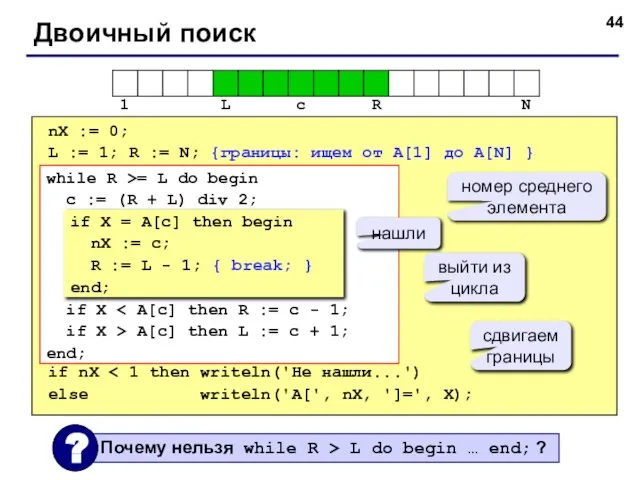 Двоичный поиск nX := 0; L := 1; R := N; {границы: