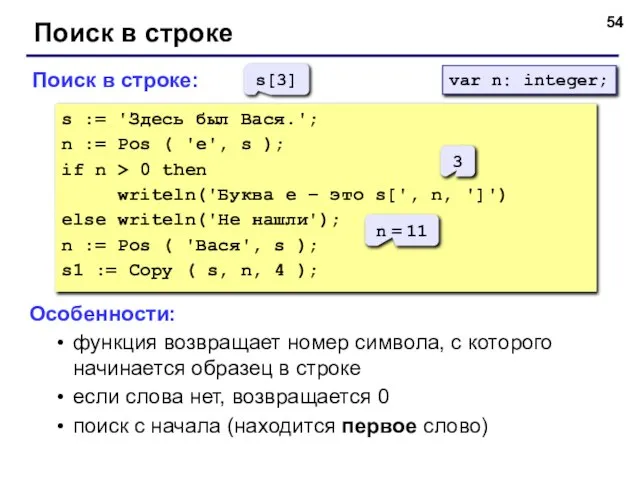 Поиск в строке Поиск в строке: s := 'Здесь был Вася.'; n