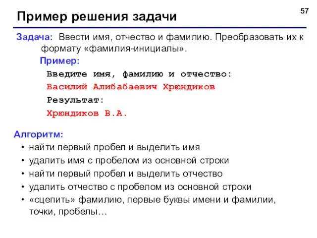 Пример решения задачи Задача: Ввести имя, отчество и фамилию. Преобразовать их к