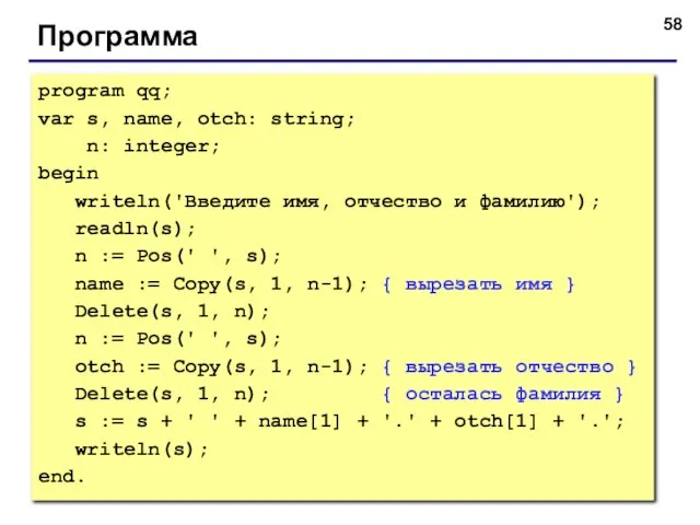 Программа program qq; var s, name, otch: string; n: integer; begin writeln('Введите