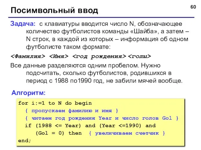 Посимвольный ввод Задача: с клавиатуры вводится число N, обозначающее количество футболистов команды