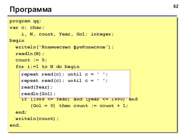 Программа program qq; var c: char; i, N, count, Year, Gol: integer;