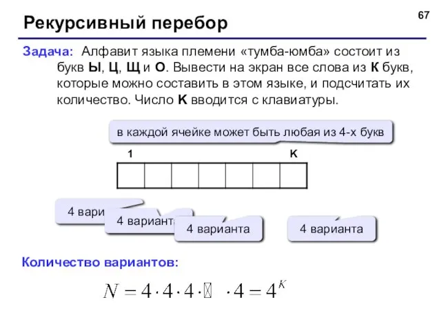 Рекурсивный перебор Задача: Алфавит языка племени «тумба-юмба» состоит из букв Ы, Ц,