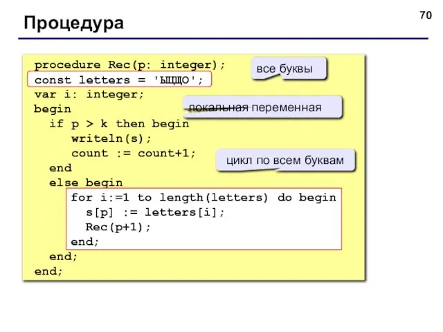 Процедура procedure Rec(p: integer); const letters = 'ЫЦЩО'; var i: integer; begin