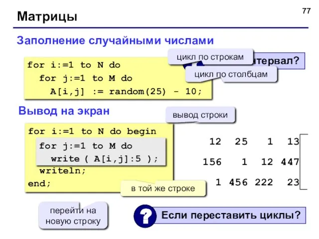 Матрицы Заполнение случайными числами for i:=1 to N do for j:=1 to