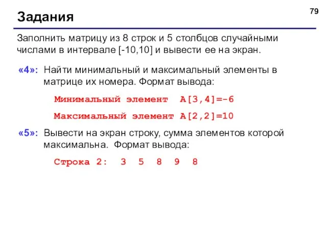 Задания Заполнить матрицу из 8 строк и 5 столбцов случайными числами в