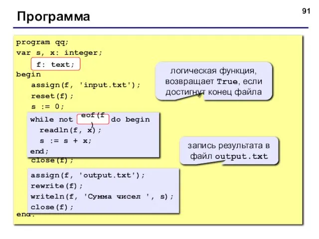 Программа program qq; var s, x: integer; f: text; begin assign(f, 'input.txt');