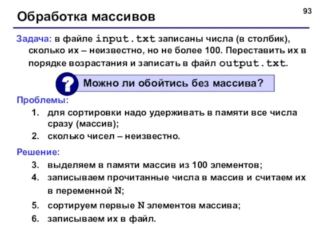 Обработка массивов Задача: в файле input.txt записаны числа (в столбик), сколько их