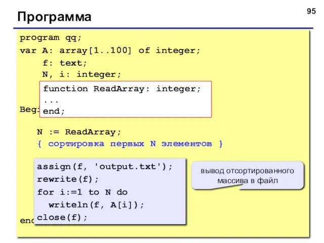 Программа program qq; var A: array[1..100] of integer; f: text; N, i: