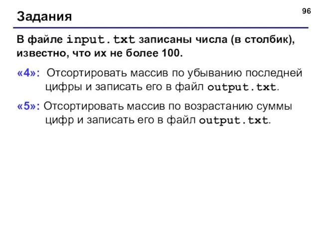 Задания В файле input.txt записаны числа (в столбик), известно, что их не