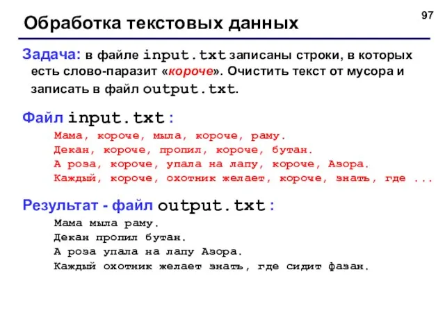 Обработка текстовых данных Задача: в файле input.txt записаны строки, в которых есть
