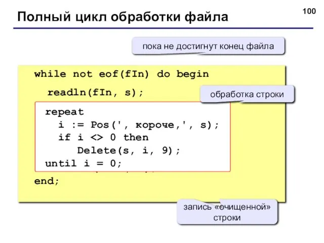 Полный цикл обработки файла while not eof(fIn) do begin readln(fIn, s); writeln(fOut,