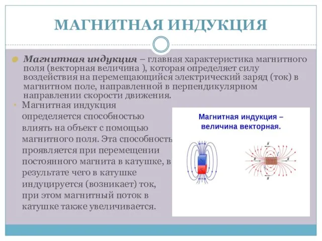 МАГНИТНАЯ ИНДУКЦИЯ Магнитная индукция – главная характеристика магнитного поля (векторная величина ),