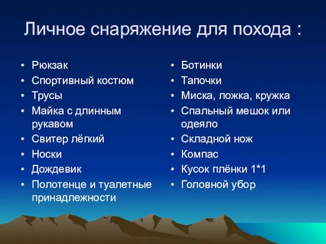 Личное снаряжение для похода : Рюкзак Спортивный костюм Трусы Майка с длинным