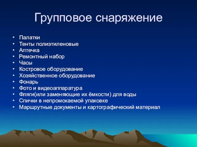 Групповое снаряжение Палатки Тенты полиэтиленовые Аптечка Ремонтный набор Часы Костровое оборудование Хозяйственное