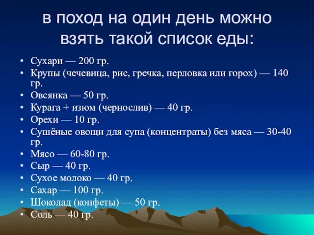 в поход на один день можно взять такой список еды: Сухари —