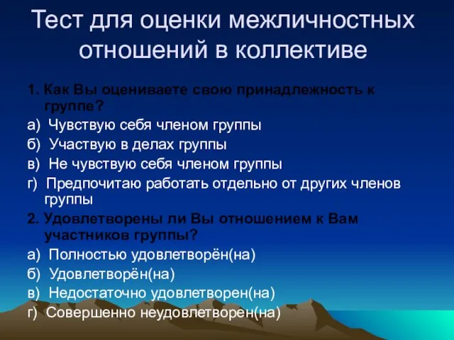 Тест для оценки межличностных отношений в коллективе 1. Как Вы оцениваете свою