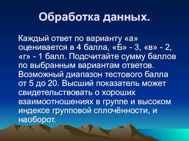 Обработка данных. Каждый ответ по варианту «а» оценивается в 4 балла, «Б»