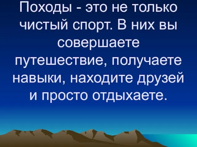 Походы - это не только чистый спорт. В них вы совершаете путешествие,