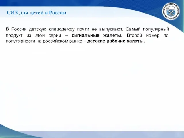 СИЗ для детей в России В России детскую спецодежду почти не выпускают.