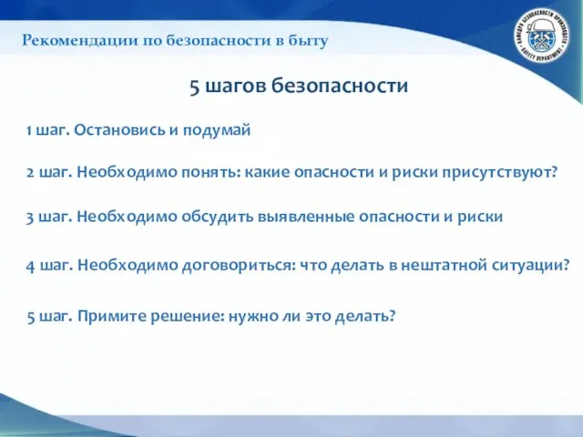 Рекомендации по безопасности в быту 5 шагов безопасности 1 шаг. Остановись и