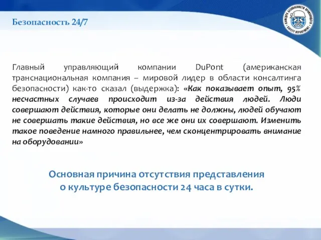 Безопасность 24/7 Главный управляющий компании DuPont (американская транснациональная компания – мировой лидер