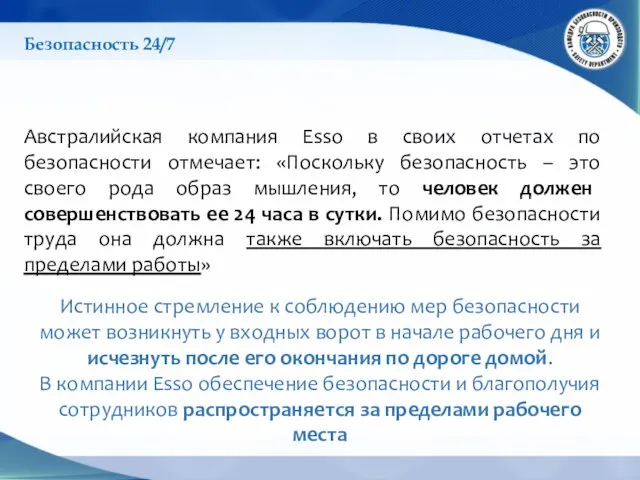 Австралийская компания Esso в своих отчетах по безопасности отмечает: «Поскольку безопасность –