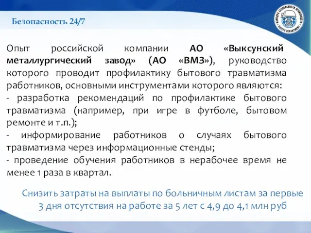 Опыт российской компании АО «Выксунский металлургический завод» (АО «ВМЗ»), руководство которого проводит