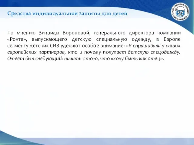 Средства индивидуальной защиты для детей По мнению Зинаиды Вороновой, генерального директора компании